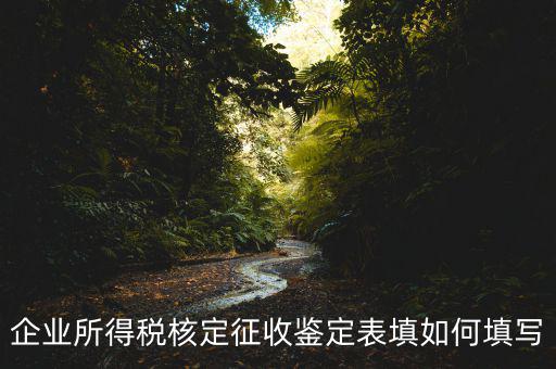 核定征收帳表是什么樣子的，核定征收時財務(wù)表該怎樣填寫一般是月報還是季報小規(guī)模企業(yè)