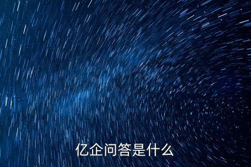 注冊(cè)億企贏是干什么的，億企贏廣州信息科技有限公司是做什么的