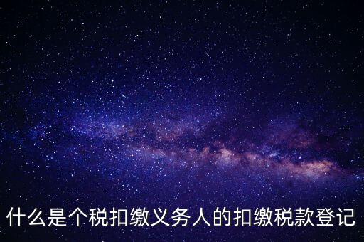 什么是扣繳稅款登記資格，稅收征管法在辦理稅務(wù)登記方面有何規(guī)定