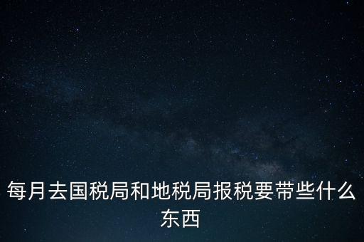 去地稅作廢申報需要帶什么，去稅務局報稅清卡都需要帶什么資料呢哪位好心人幫幫忙呀