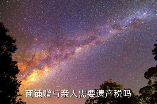 商鋪贈予要交什么稅，商廳辦理贈與怎樣繳稅