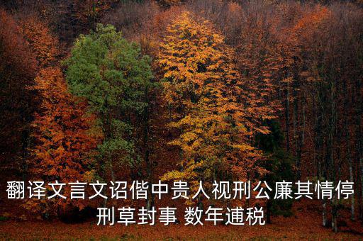 稅廉是什么意思，地厚載物悅樂天下是什么意思