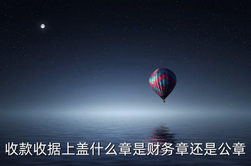 收據(jù)上要蓋什么章，收據(jù)蓋什么章有規(guī)定嗎