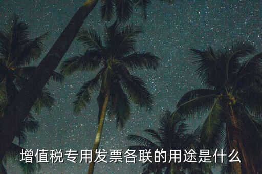發(fā)票聯(lián)次作用是什么，發(fā)票有幾聯(lián)各聯(lián)用途是什么