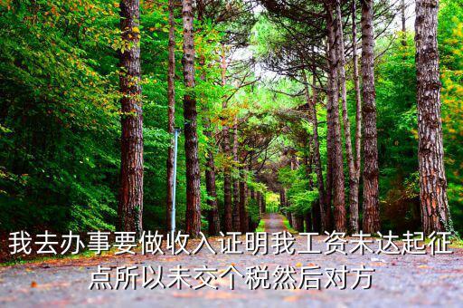 未達(dá)起征點(diǎn)證明是什么，未達(dá)起征點(diǎn)怎么辦需要什么證明