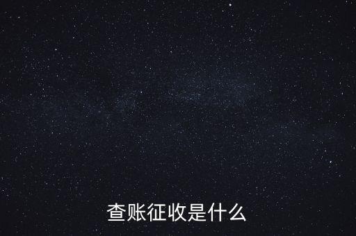 社保查賬征收什么意思，什么是查賬征收