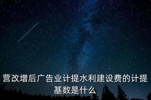水利的基數(shù)什么，水利基金的計(jì)提基數(shù)和稅率