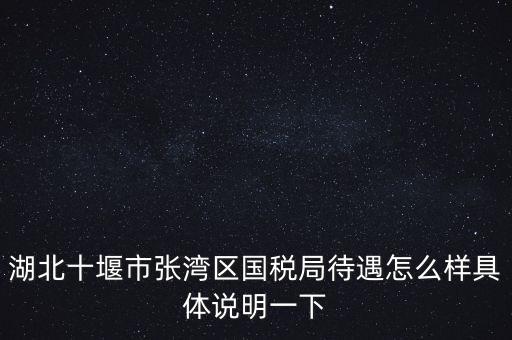 十堰國(guó)稅六辦指什么，十堰國(guó)稅每月如何申報(bào)