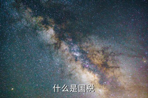 國(guó)稅是干什么的，國(guó)稅是做什么工作的