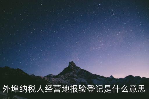 去稅務(wù)機(jī)關(guān)報驗是什么意思，到稅務(wù)局報到是什么意思