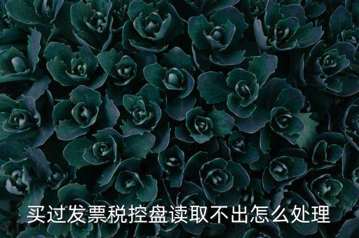 為什么檢測不到稅控盤，檢測不到稅務(wù)盤怎么辦