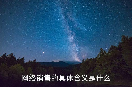 網(wǎng)絡銷售的具體含義是什么