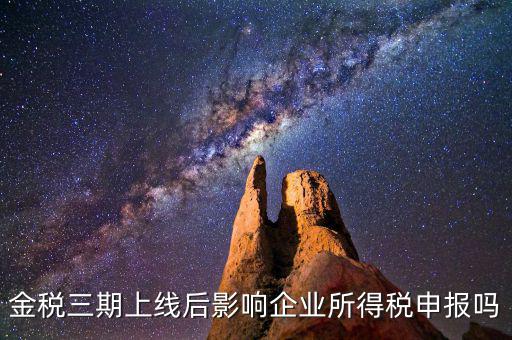 金稅三期系統(tǒng)上線后要注意什么，金稅三期上線財(cái)務(wù)人員應(yīng)注意些什么