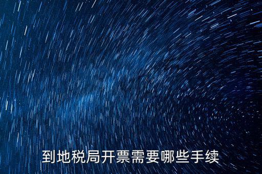 地稅局收取什么手續(xù)，企業(yè)去地稅局購買正規(guī)的收款收據(jù)需要什么手續(xù)不比如說證件什么