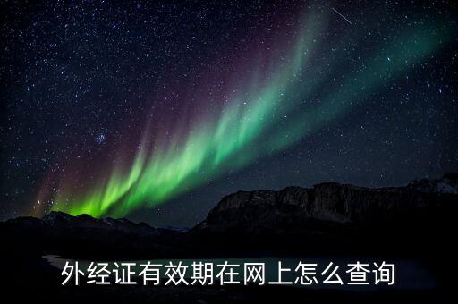 外經(jīng)證的有效期從什么，工程項(xiàng)目2012年11月付款但是外經(jīng)證2012