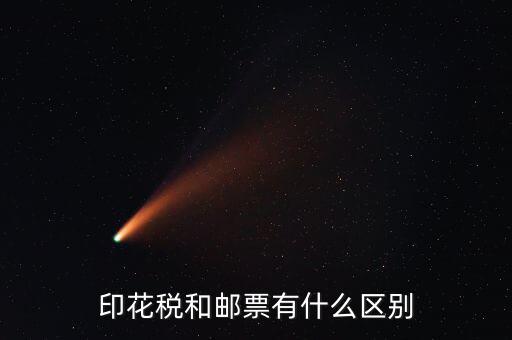 印花稅郵票有什么用，房本印花稅票有什么用
