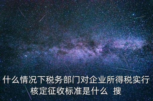 什么情況下核定征收，哪些情況下要進(jìn)行國(guó)稅票種核定