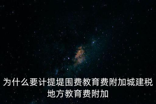 為什么要計提堤圍費(fèi)教育費(fèi)附加城建稅地方教育費(fèi)附加