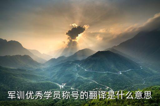 最佳學(xué)員是什么意思，優(yōu)秀學(xué)員是什么意思