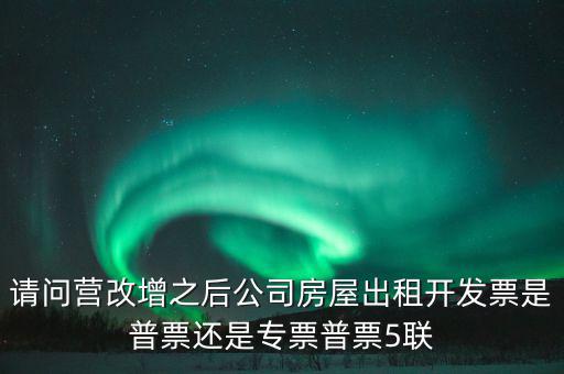 企業(yè)出租房屋開什么票，房屋租賃發(fā)票怎么開的