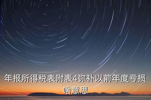 結(jié)轉(zhuǎn)彌補(bǔ)是什么意思，可結(jié)轉(zhuǎn)以后年度彌補(bǔ)虧額合計(jì)是個正數(shù)100表示盈利100還是虧損100