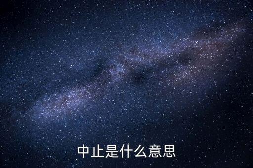 應(yīng)稅服務(wù)中止指什么意思，小規(guī)模申報表中應(yīng)稅服務(wù)什么意思
