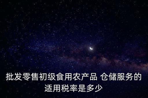 什么是倉儲服務(wù) 稅，倉儲服務(wù)稅費是多少有沒有付加稅費一年能夠開多少出來