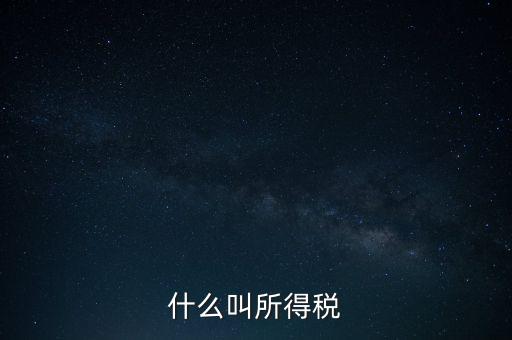所得稅后續(xù)管理是什么意思，個(gè)人所得稅問題后續(xù)