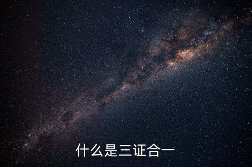 營改增三證合一什么意思，更換三證合一營業(yè)執(zhí)照是什么意思