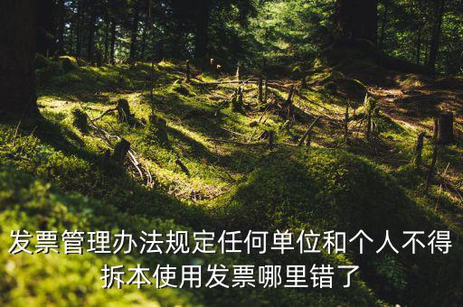 什么是拆本使用發(fā)票，經(jīng)過(guò)稅務(wù)機(jī)關(guān)批準(zhǔn)可以拆本使用發(fā)票正確嗎