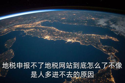 山東地稅為什么無法申報，山東地稅網(wǎng)上申報系統(tǒng)打不開怎么辦