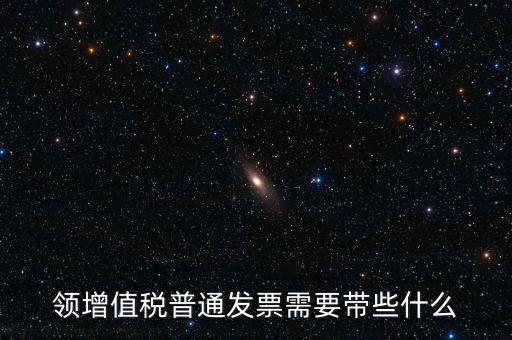 申領(lǐng)普通發(fā)票需要什么資料，到稅務(wù)局領(lǐng)取發(fā)票需要帶什么資料