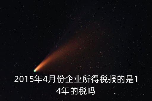 4月份報(bào)什么稅，一個造紙廠4月份的銷售額是3000萬元如果按銷售額45繳納消費(fèi)