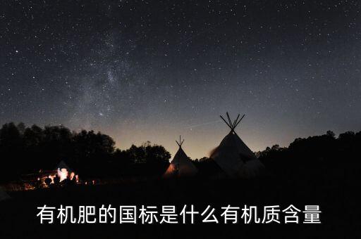 有機(jī)肥執(zhí)行標(biāo)準(zhǔn)是什么意思，關(guān)于有機(jī)肥料標(biāo)準(zhǔn)的問題