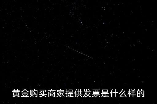 什么黃金有增值稅專用發(fā)票，買銀行實(shí)物黃金開(kāi)的發(fā)票是哪種