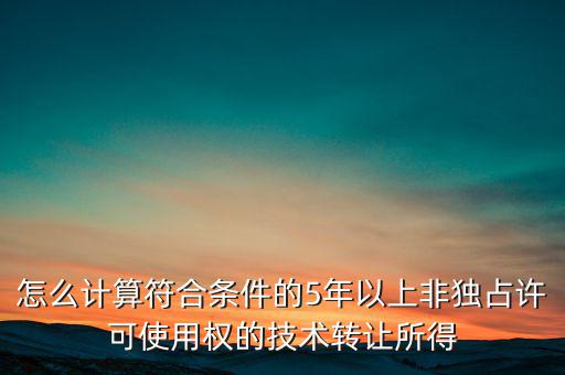 什么是非獨(dú)占許可使用權(quán)，啥是非獨(dú)占