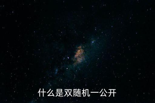 湖北省國稅局雙隨機(jī)是什么，行政許可和行政處罰雙公示雙隨機(jī)什么意思