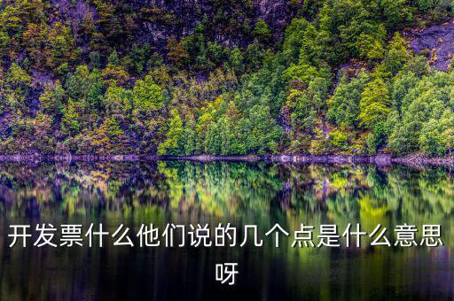 什么是多點開票，什么是開票開票費幾點怎么算