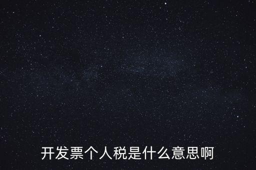 個人報稅是什么意思，個人所得稅是什么意思