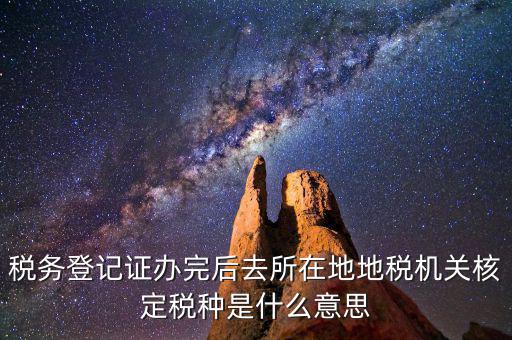 核定稅種是什么意思，稅務(wù)登記和核定稅種區(qū)別是什么