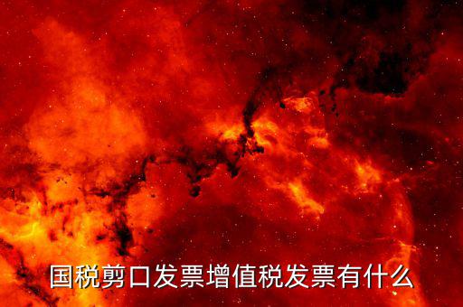 剪口發(fā)票 結算方式選什么，嘛叫剪口發(fā)票什么情況下用