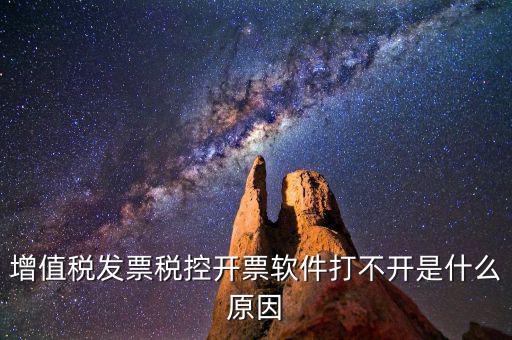 車(chē)購(gòu)稅網(wǎng)上開(kāi)票為什么打不開(kāi)，我的網(wǎng)上開(kāi)票系統(tǒng)打不開(kāi)