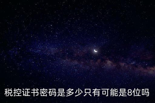 稅務(wù)證書數(shù)字密碼是什么意思，稅務(wù)密鑰是什么東西是數(shù)字證書嗎