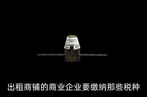 商鋪出租需要交納什么稅，商鋪出租應交哪些稅