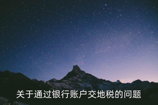 什么卡可以扣地稅，深圳哪些銀行可以代扣地稅