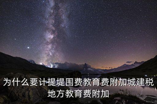 為什么要計提城建稅，計提城建稅的依據(jù)是什么