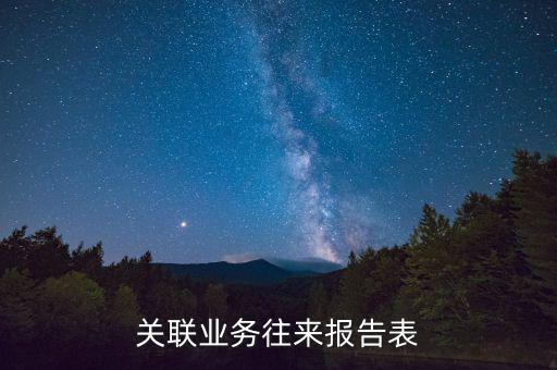 什么是關(guān)聯(lián)關(guān)系往來(lái)表，什么是關(guān)聯(lián)業(yè)務(wù)往來(lái)