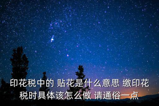 印花稅貼花是什么意思，印花稅里的貼花是什么意思