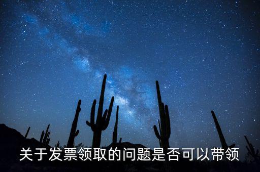帶領(lǐng)發(fā)票有什么后果嗎，如果購買物品或勞務(wù)沒有索取發(fā)票而僅拿到收據(jù)被稅務(wù)機關(guān)查出會有和