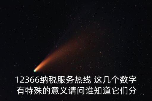 12366每個數(shù)字代表什么，12366這個號碼是哪個單位的